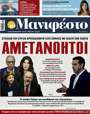 Πρωτοσέλιδο εφημερίδας Manifesto - protoselida