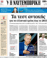 /Η Ναυτεμπορική