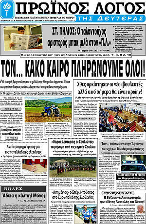 Πρωτοσέλιδο Πρωινός Λόγος