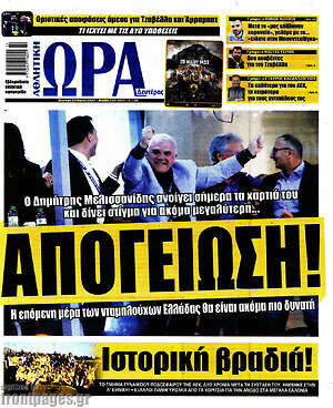 Πρωτοσέλιδο εφημερίδας Η Ώρα των Σπορ - protoselida