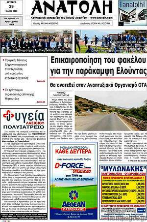 Πρωτοσέλιδο Ανατολή