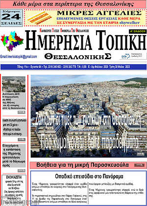 Πρωτοσέλιδο Ημερήσια Τοπική