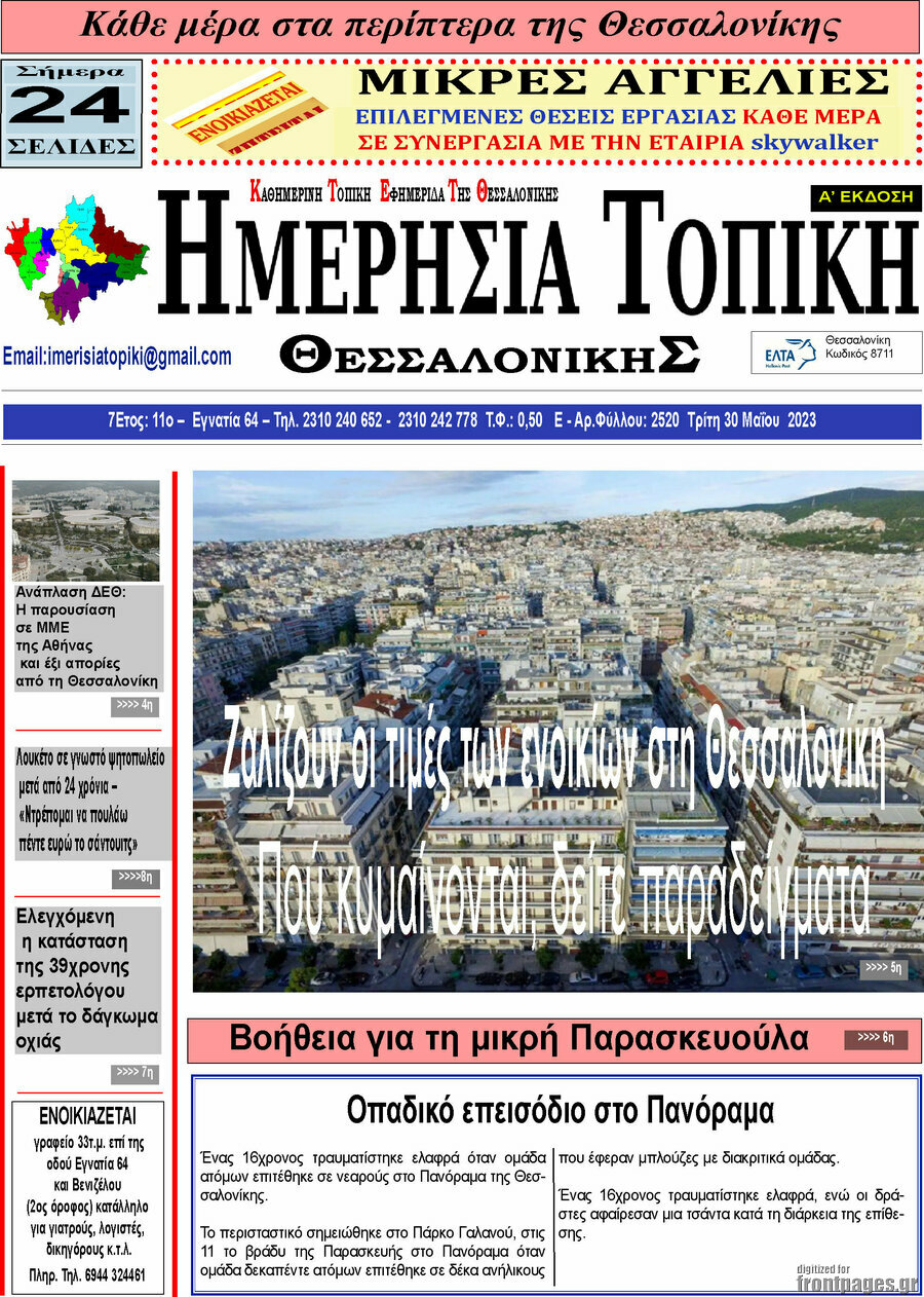 Ημερήσια Τοπική