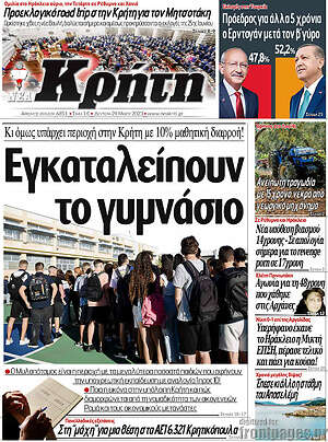 Πρωτοσέλιδο Νέα Κρήτη