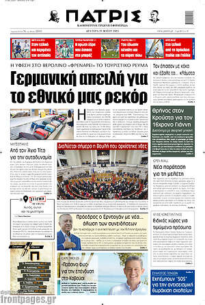 Πρωτοσέλιδο Πατρίς