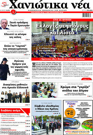 Πρωτοσέλιδο Χανιώτικα Νέα