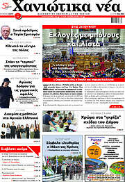 /Χανιώτικα Νέα