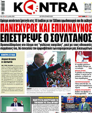 Kontra News: Πανίσχυρος και επικίνδυνος επέστρεψε ο σουλτάνος