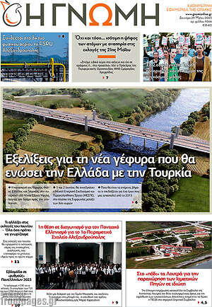 Πρωτοσέλιδο Η Γνώμη