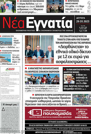Πρωτοσέλιδο Νέα Εγνατία