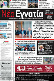 /Νέα Εγνατία