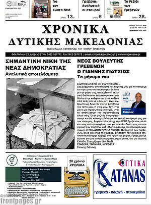 Πρωτοσέλιδο Χρονικά