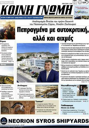 Πρωτοσέλιδο Κοινή Γνώμη
