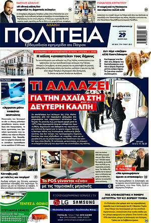 Πρωτοσέλιδο Αχαϊκή Πολιτεία