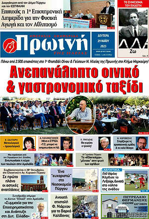 Πρωτοσέλιδο Πρωινή Ηλείας