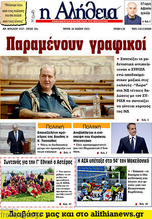 Πρωτοσέλιδο Η Αλήθεια