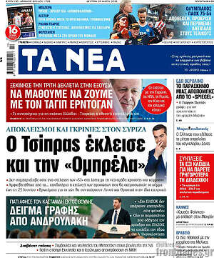 Τα Νέα: Ο Τσίπρας έκλεισες και την "Ομπρέλα"