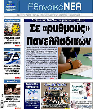Πρωτοσέλιδο Αθηναϊκά Νέα