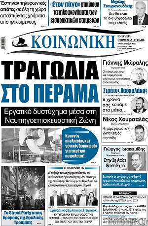 Πρωτοσέλιδο Κοινωνική