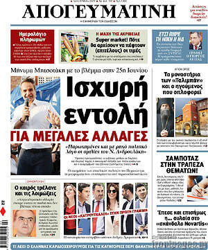 Απογευματινή: Ισχυρή εντολή για μεγάλες αλλαγές