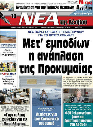 Πρωτοσέλιδο Νέα της Λέσβου