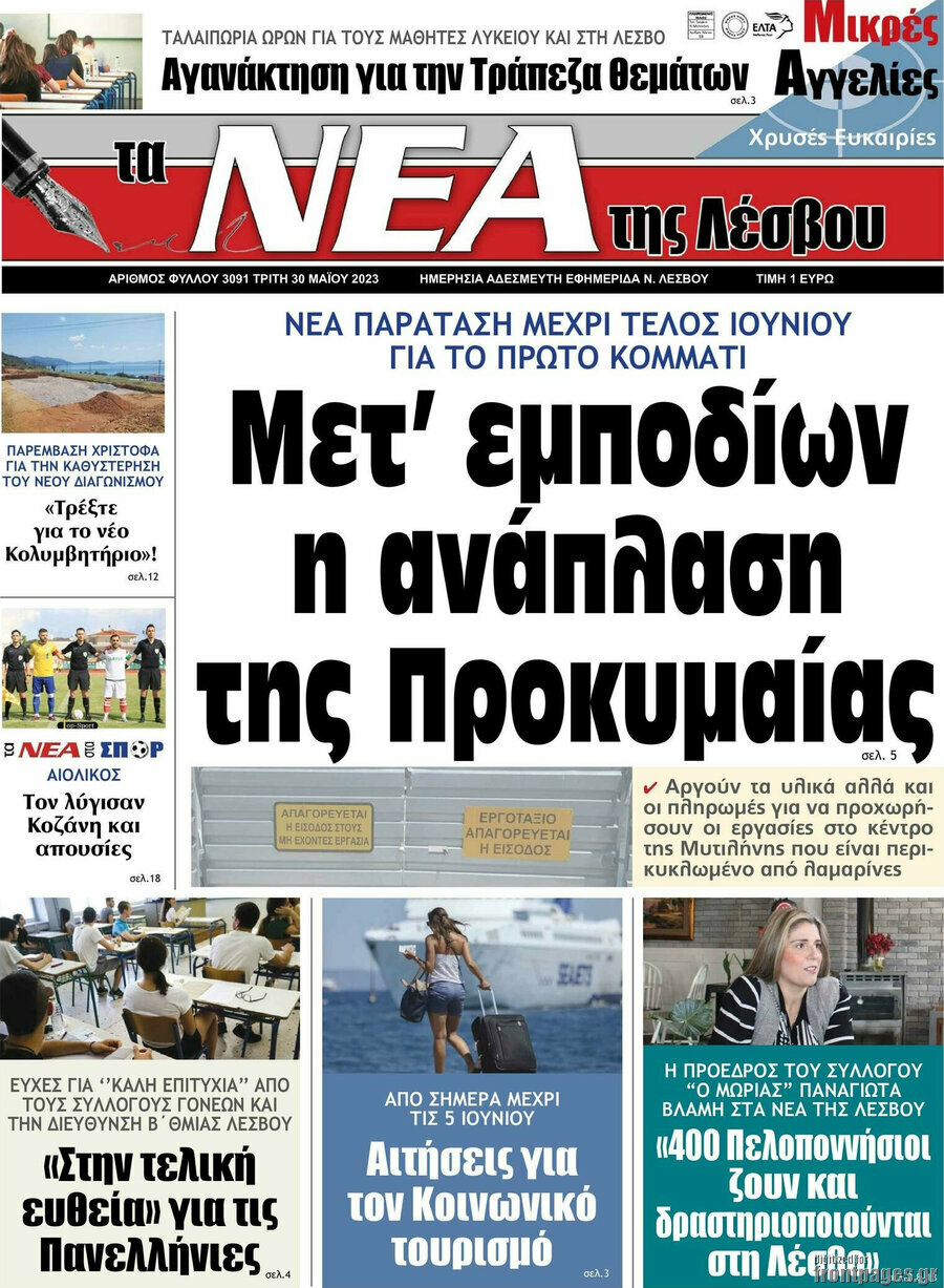 Νέα της Λέσβου