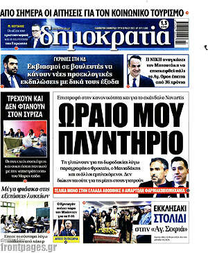 Πρωτοσέλιδο εφημερίδας Δημοκρατία - protoselida