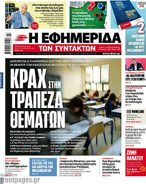 Η εφημερίδα των συντακτών: Κραχ στην τράπεζα θεμάτων