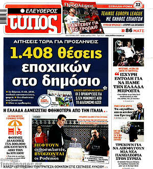 Ελεύθερος Τύπος: 1.408 θέσεις εποχικών στο δημόσιο