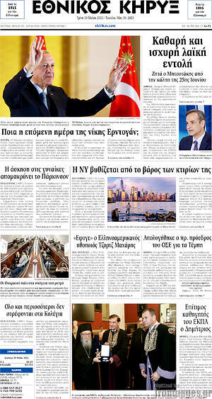 Πρωτοσέλιδο Εθνικός Κήρυξ