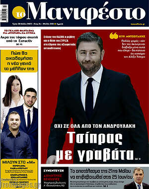 Πρωτοσέλιδο εφημερίδας Manifesto - protoselida