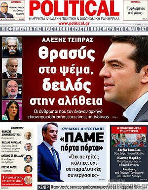 Πρωτοσέλιδο εφημερίδας Political - protoselida