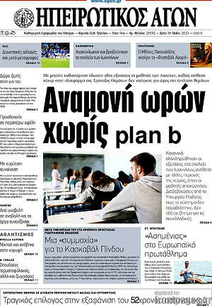 Πρωτοσέλιδο Ηπειρωτικός Αγών