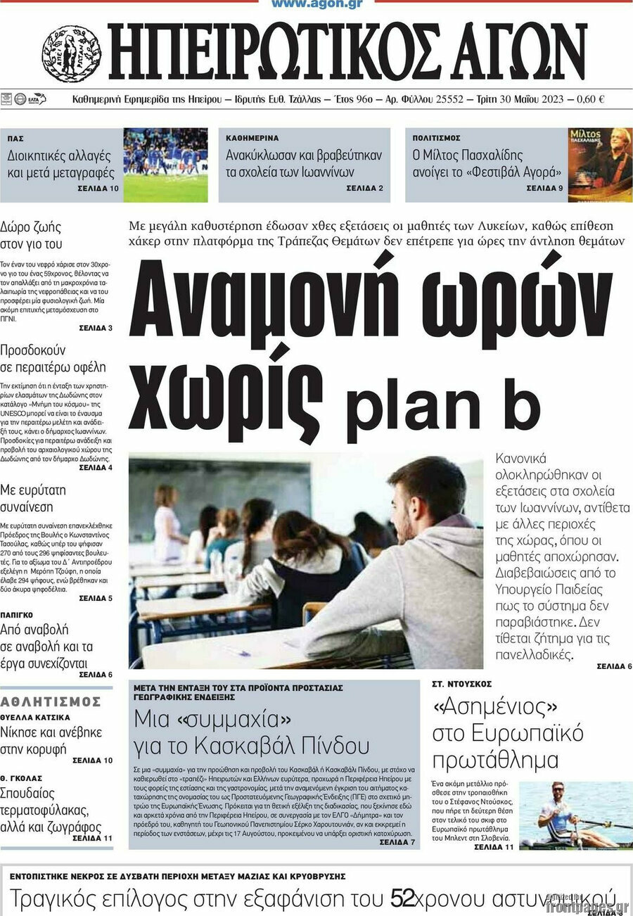 Ηπειρωτικός Αγών