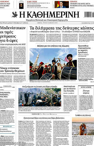 Η Καθημερινή: Τα διλήμματα της δεύτερης κάλπης