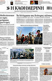 Η Καθημερινή