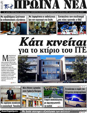 Πρωτοσέλιδο Πρωινά νέα