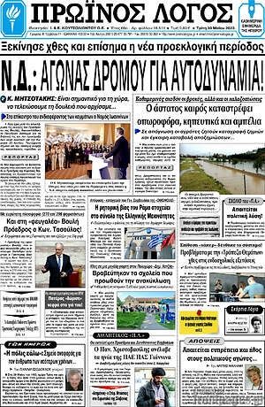 Πρωτοσέλιδο Πρωινός Λόγος