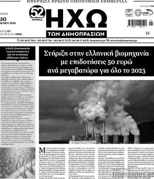 Πρωτοσέλιδο Ηχώ των Δημοπρασιών