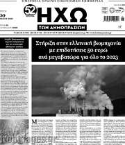 /Ηχώ των Δημοπρασιών