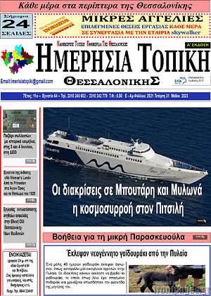 Πρωτοσέλιδο Ημερήσια Τοπική