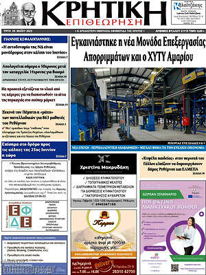 Πρωτοσέλιδο Κρητική Επιθεώρηση