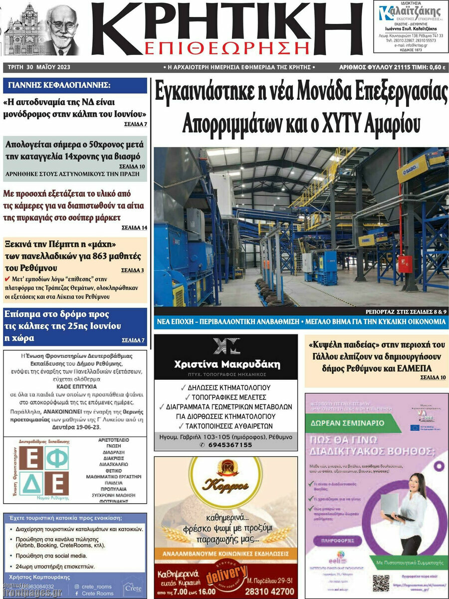 Κρητική Επιθεώρηση