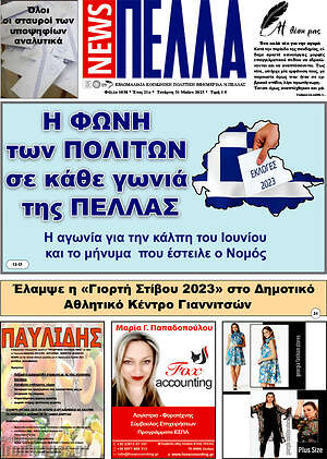 Πρωτοσέλιδο Πέλλα News
