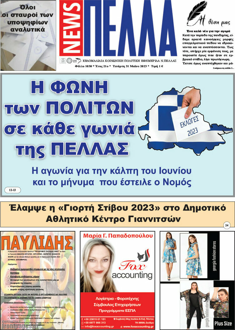 Πέλλα News