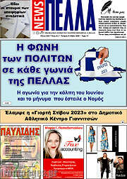 /Πέλλα News