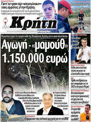 Πρωτοσέλιδο Νέα Κρήτη