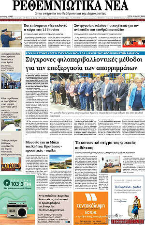 Ρεθεμνιώτικα Νέα