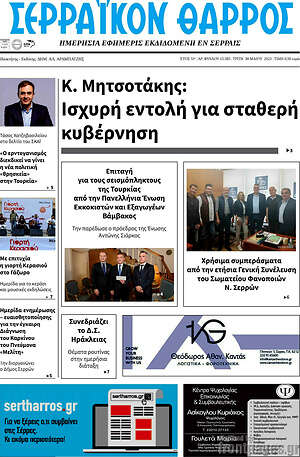 Πρωτοσέλιδο Σερραϊκόν Θάρρος