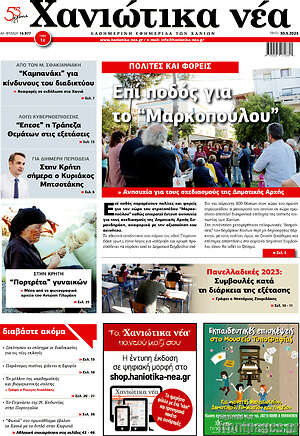 Πρωτοσέλιδο Χανιώτικα Νέα
